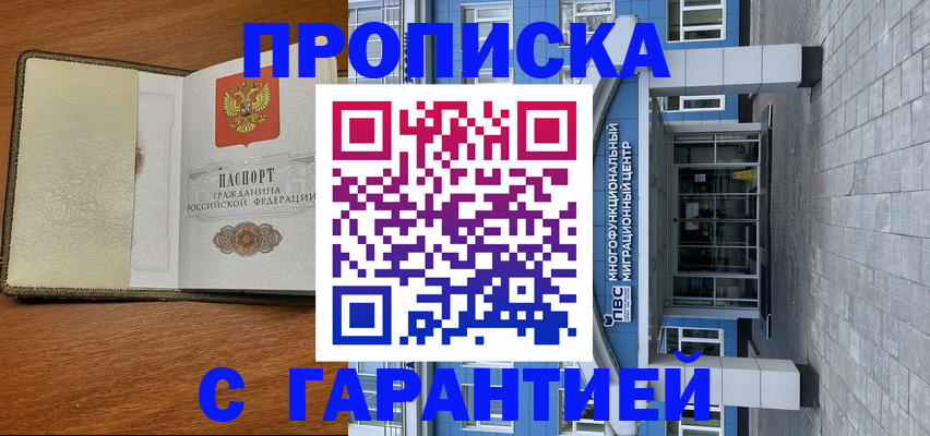 прописка гарантия в Каменск-Шахтинском